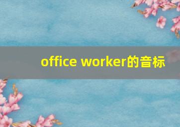 office worker的音标